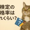 猫検定　合格率